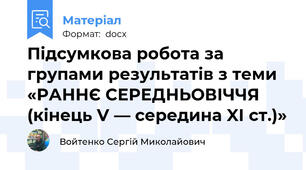 Підсумкова робота за групами результатів з теми «РАННЄ СЕРЕДНЬОВІЧЧЯ (кінець V — середина XІ ст.)»