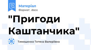 "Пригоди Каштанчика"