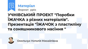 УЧНІВСЬКИЙ ПРОЕКТ "Поробки ЇЖАЧКА з різних матеріалів". Презентація "ЇЖАЧОК з пластиліну та соняшникового насіння "