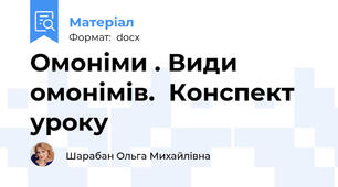 Омоніми . Види омонімів.  Конспект уроку