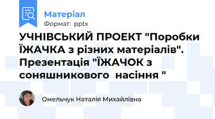 УЧНІВСЬКИЙ ПРОЕКТ "Поробки ЇЖАЧКА з різних матеріалів". Презентація "ЇЖАЧОК з соняшникового  насіння "