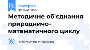 Методичне об'єднання природничо- математичного циклу