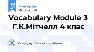 Vocabulary Module 3   Г.К.Мітчелл 4 клас