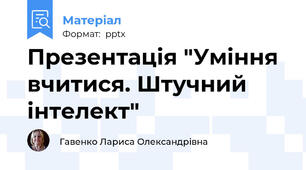 Презентація "Уміння вчитися. Штучний інтелект"