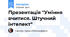 Презентація "Уміння вчитися. Штучний інтелект"