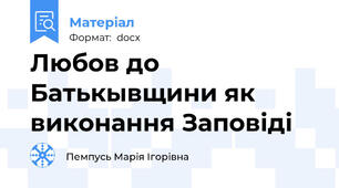 Любов до Батькывщини як виконання Заповіді