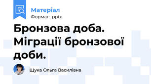 Бронзова доба. Міграції бронзової доби.