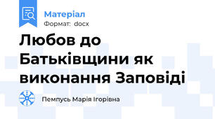 Любов до Батьківщини як виконання Заповіді