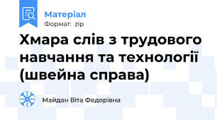 Хмара слів з трудового навчання та технології (швейна справа)