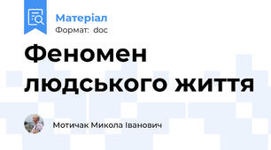 Феномен людського життя