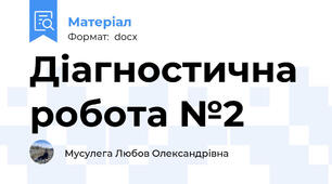 Діагностична  робота №2