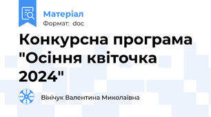 Конкурсна програма "Осіння квіточка 2024"