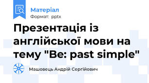 Презентація із англійської мови на тему "Be: past simple"