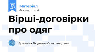 Вірші-договірки про одяг