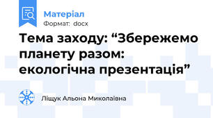 Тема заходу: “Збережемо планету разом: екологічна презентація”