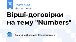 Вірші-договірки на тему "Numbers"