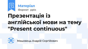 Презентація із англійської мови на тему "Present continuous"