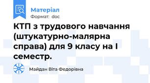 КТП з трудового навчання (штукатурно-малярна справа) для 9 класу на І семестр.