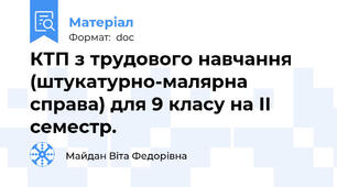 КТП з трудового навчання (штукатурно-малярна справа) для 9 класу на ІІ семестр.