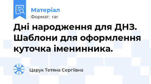 Дні народження для ДНЗ. Шаблони для оформлення куточка іменинника.