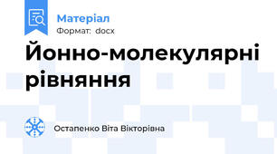 Йонно-молекулярні рівняння