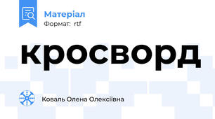 кросворд