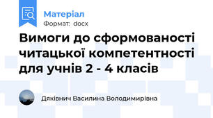 Вимоги до сформованості читацької компетентності для учнів 2 - 4 класів