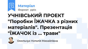 УЧНІВСЬКИЙ ПРОЕКТ "Поробки ЇЖАЧКА з різних матеріалів". Презентація "ЇЖАЧОК із ... трави"