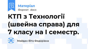КТП з Технології (швейна справа) для 7 класу на І семестр.