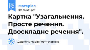Картка "Узагальнення. Просте речення. Двоскладне речення".