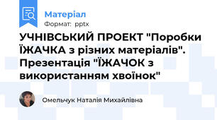 УЧНІВСЬКИЙ ПРОЕКТ "Поробки ЇЖАЧКА з різних матеріалів". Презентація "ЇЖАЧОК з використанням хвоїнок"