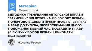 МЕТОДИКА ТРЕНУВАННЯ АВТОРСЬКОЇ ВПРАВИ "ЗАХИСНИК" ВІД ЖУЧЕНКА Р.Г. З УПОРУ ЛЕЖАЧІ ПОЧЕРГОВО ВІДВЕСТИ ПРЯМУ ПРАВУ (ЛІВУ) РУКУ НАЗАД ДО ТУЛУБА, ПІСЛЯ УТРИМАННЯ ЦЬОГО ПОЛОЖЕННЯ ПЕВНИЙ ЧАС, ПОСТАВИТИ ПРАВУ (ЛІВУ) РУКУ В УПОР ЛЕЖАЧІ І ВИКОНАТИ ВІДТИСКАННЯ