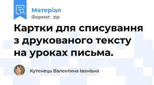 Картки для списування з друкованого тексту на уроках письма.