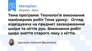Тема програми: Технологія виконання манікюрних робіт Тема уроку:   Огляд відвідувача на предмет захворювання шкіри та нігтів рук. Виконання робіт щодо зняття старого лаку з нігтів.