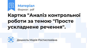 Картка "Аналіз контрольної роботи за темою "Просте ускладнене речення".