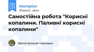 Самостійна робота "Корисні копалини. Паливні корисні копалини"