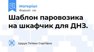 Шаблон паровозика на шкафчик для ДНЗ.
