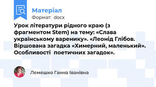 Урок літератури рідного краю (з фрагментом Stem) на тему: «Слава українському варенику». «Леонід Глібов.  Віршована загадка «Химерний, маленький». Особливості  поетичних загадок».