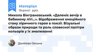 Микола Вінграновський. «Даленіє вечір в бабиному літі…». Відображення емоційного стану ліричного героя в поезії. Візуальні образи природи та роль словесної палітри кольорів у їх змалюванні