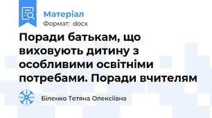 Поради батькам, що виховують дитину з особливими освітніми потребами. Поради вчителям