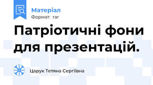 Патріотичні фони для презентацій.
