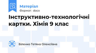 Інструктивно-технологічні картки. Хімія 9 клас