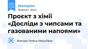 Проєкт з хімії «Досліди з чипсами та газованими напоями»