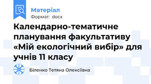 Календарно-тематичне планування факультативу «Мій екологічний вибір» для учнів 11 класу