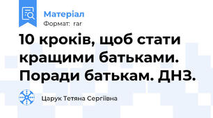 10 кроків, щоб стати кращими батьками. Поради батькам. ДНЗ.