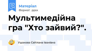 Мультимедійна гра "Хто зайвий?".