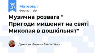 Музична розвага " Пригоди мишенят на святі Миколая в дошкільнят"