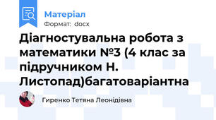 Діагностувальна робота з математики №3 (4 клас за підручником Н. Листопад)багатоваріантна