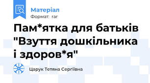 Пам*ятка для батьків "Взуття дошкільника і здоров*я"