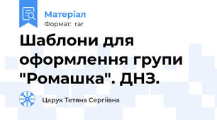 Шаблони для оформлення групи "Ромашка". ДНЗ.